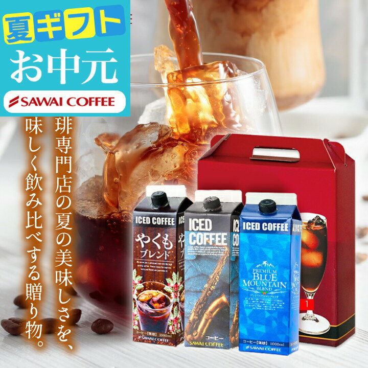 ギフト お中元 夏ギフト コーヒーギフト アイスコーヒー ギフト 無糖 3種 3本 セット 澤井珈琲 珈琲 1000ml 特選オリジナル ブルーマウンテン やくもブレンド ギフトセット 内祝い お返し プレゼントのサムネイル