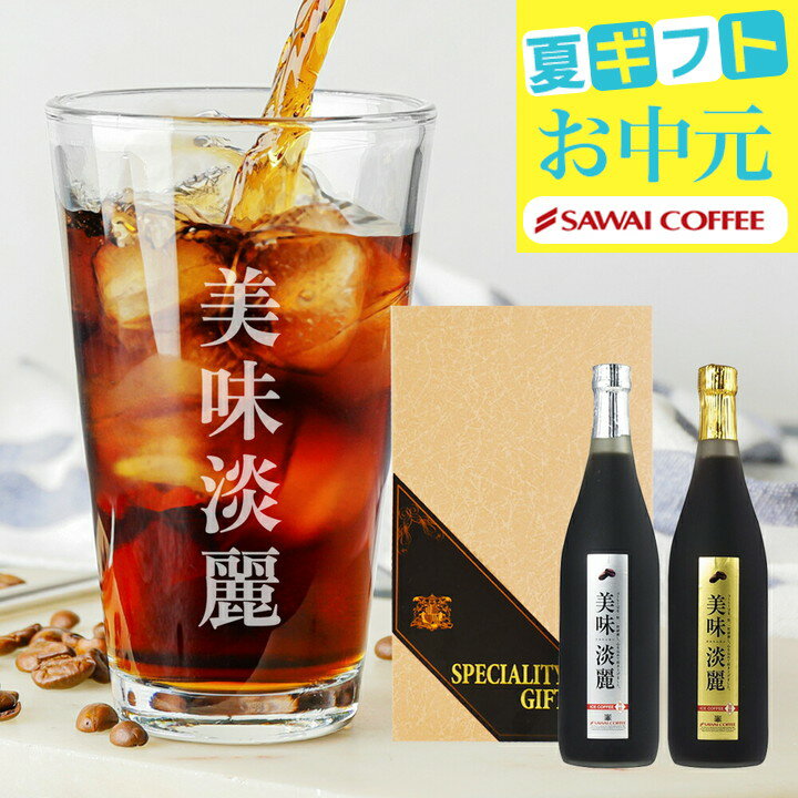 父の日 早割 ギフト お中元 夏ギフト コーヒー ギフト 贈り物 アイスコーヒー コーヒー 珈琲 送料無料 美味淡麗 アイスコーヒー ギフト 2本 入り ギフトセット 内祝い お返し プレゼントのサムネイル
