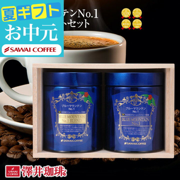 お中元 夏ギフト 父の日 遅れてごめんね 父の日 コーヒーギフト【澤井珈琲 ブルーマウンテンNo.1 ...