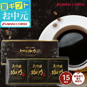 13日限定クーポン&ポイントUP! コーヒーギフト お中元 夏ギフト セット 送料無料 【澤井珈琲 一粒一粒研磨 大吟醸珈琲15杯 ドリップコーヒー ギフト】ドリップバッグ コーヒー 13g 個包装 おもてなし 来客用 新鮮 誕生日【RDT】【TSDT】