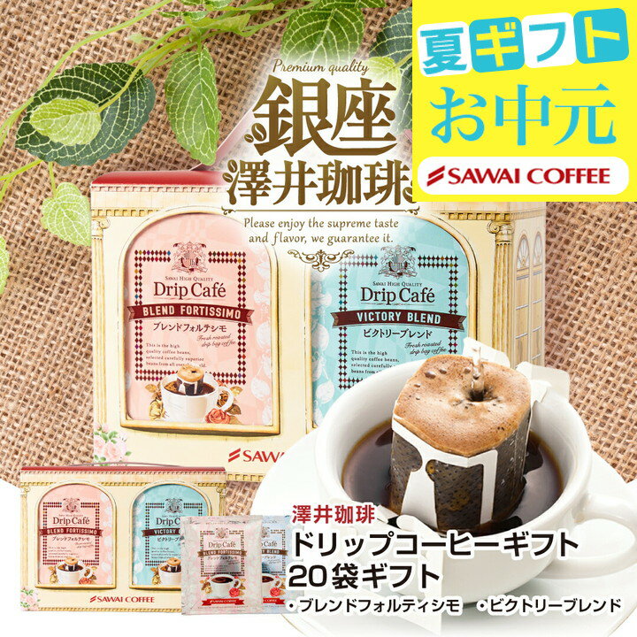 コーヒーギフト セット 送料無料【澤井珈琲 ドリップコーヒー ギフト 飲み比べ 20袋】ドリップコーヒーギフト お中元 夏ギフト 御中元 ドリップバッグ 手提げ袋 ラッピング無料 内祝い 常温 長期賞味期限 オシャレ 誕生日【RDT】【TSDT】