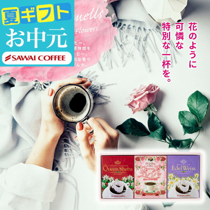 楽天澤井珈琲Beans＆Leafコーヒーギフト 送料無料 【澤井珈琲 フラワーBOX 飲み比べ 3種 15袋】ドリップコーヒーギフト お中元 夏ギフト ドリップバッグ フレーバー コーヒー ドリップバッグ ローズ 薔薇 オシャレ プレゼント 【RDT】【TSDT】