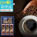 11日1:59迄クーポン&ポイントUP! コーヒーギフト お中元 夏ギフト 御中元 ドリップバッグ 送料無料 【澤井珈琲 氷温甘熟珈琲 アイスコーヒー & ドリ...