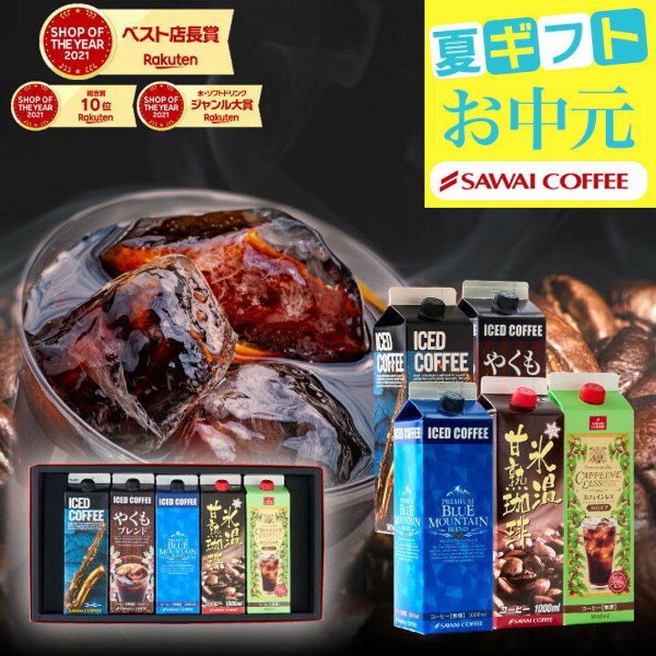 お中元 ギフト アイスコーヒー おすすめ コーヒー 紙パック 濃厚 無糖 5種 5本 セット 送料無料 澤井珈琲 珈琲 1000ml 特選オリジナルアイスコーヒー ブルマンブレンド やくもブレンド カフェインレス コロンビア 氷温甘熟珈琲 父の日ギフト お中元 御中元 夏ギフトのサムネイル