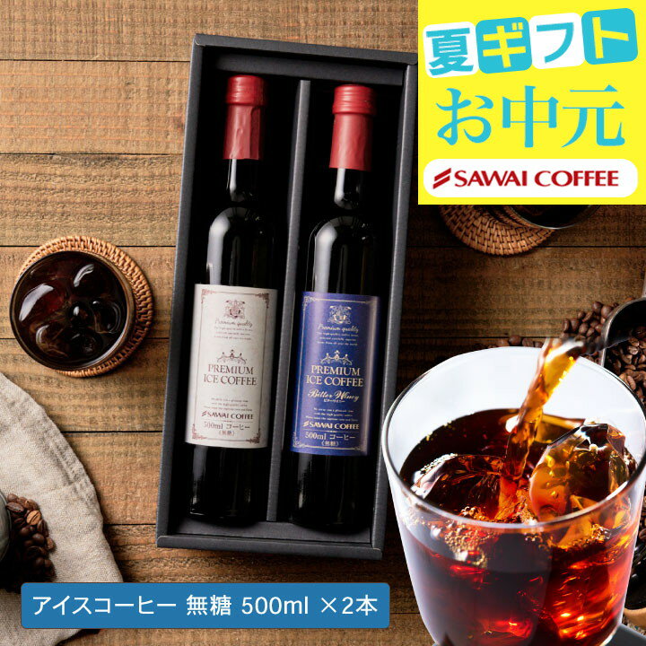 【まだ間に合う】 父の日 コーヒー 花 ギフト プレゼント 実用的 父の日ギフト 高級ギフト 風呂敷包み おしゃれ かわいい アイスコーヒー 高級 珈琲 無糖 ※同梱不可 贅沢なプレミアムアイスコーヒー500ml 2本セット コーヒーセットのサムネイル