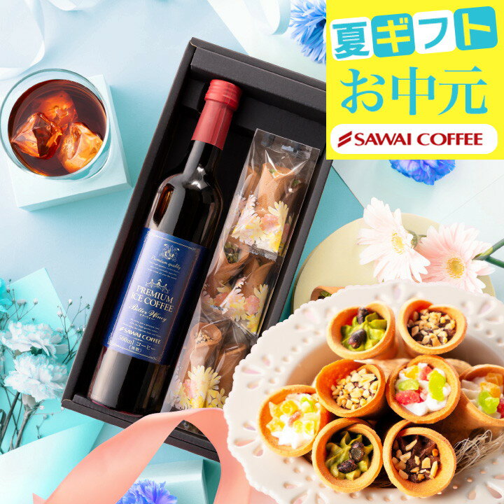 お中元 夏ギフト 御中元 送料無料 コーヒーギフト 【プレミアム無糖アイスコーヒー＆お花 スイーツ セット】澤井珈琲 オシャレ プレゼント 【RDT】 【TSDT】