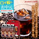 11日1:59迄クーポン&ポイントUP! コーヒーギフト 送料無料【澤井珈琲 やくもブレンド アイスコーヒー1000ml 3種 飲み比べ ギフトセット】 お中元...