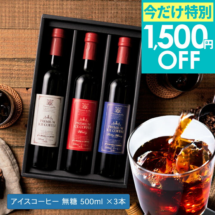 数量限定 今だけ 特別1,500円OFFクーポン 送料無料 選べる プレミアム アイスコーヒー ギフトセット 500ml 3本 カフェラテ デカフェ 澤井珈琲 オシャレ コーヒーギフト お中元 夏ギフト 御中元 アイスコーヒー 【TSDT】