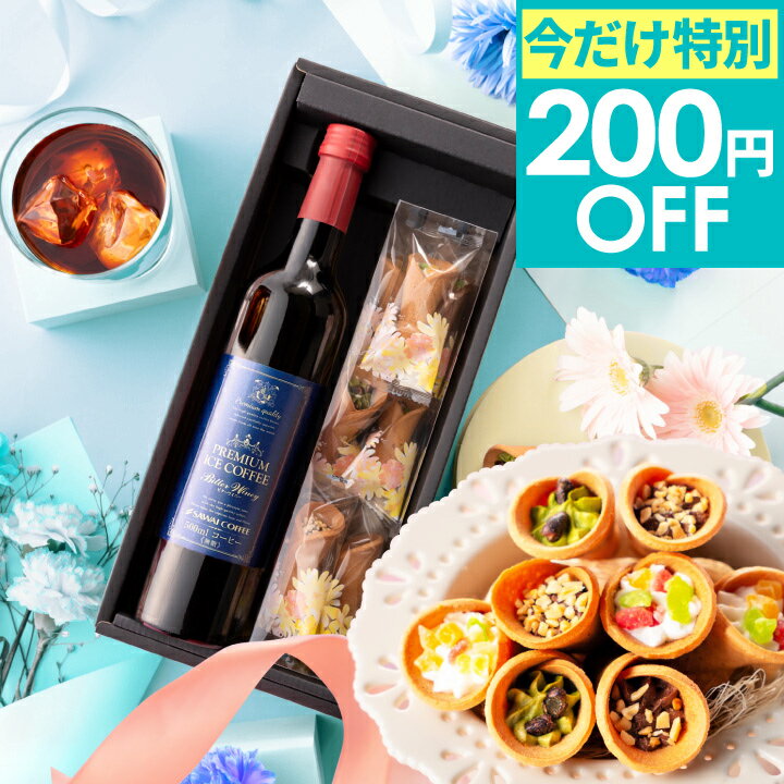 数量限定 今だけ 特別200円OFFクーポン お中元 夏ギフト 御中元 送料無料 コーヒーギフト 【プレミアム無糖アイスコーヒー＆お花 スイーツ セット】澤井珈琲 オシャレ プレゼント 【TSDT】