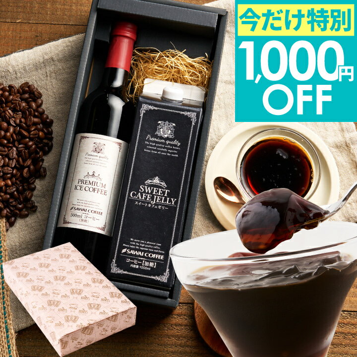 数量限定 今だけ 特別1,000円OFFクーポン コーヒー コーヒーギフト スイーツセット 【アイスコーヒー＆珈琲ゼリーセット】 お中元 夏ギ..