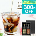 期間限定 300円OFF クーポン 配布中 敬老の日ギフト 送料無料 【カフェラテベース 選べる500ml×2本 セット(無糖 ・ カフェインレス) 】コーヒーギフト デカフェ ノンカフェイン 澤井珈琲 【TSDT】