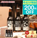 期間限定 200円OFF クーポン 配布中 敬老の日ギフト アイスコーヒーギフト 【3種飲み比べセット クラフトコーヒー】 コーヒー オシャレ 人気 ランキング1位 プレゼント 実用的 2024年も完売 【TSDT】