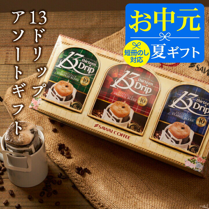 ＼マラソン エントリーでP5倍！／ お中元 夏ギフト コーヒー 送料無料 コーヒーギフト【ソーシャルギフト対応】 ドリップバッグ 珈琲 "内容量62%増量で飲み応え抜群ドリップパック" 澤井珈琲 13g ドリップコーヒー 30袋 マグカップ 夏のギフト お中元ギフト 【RD】 【TS】
