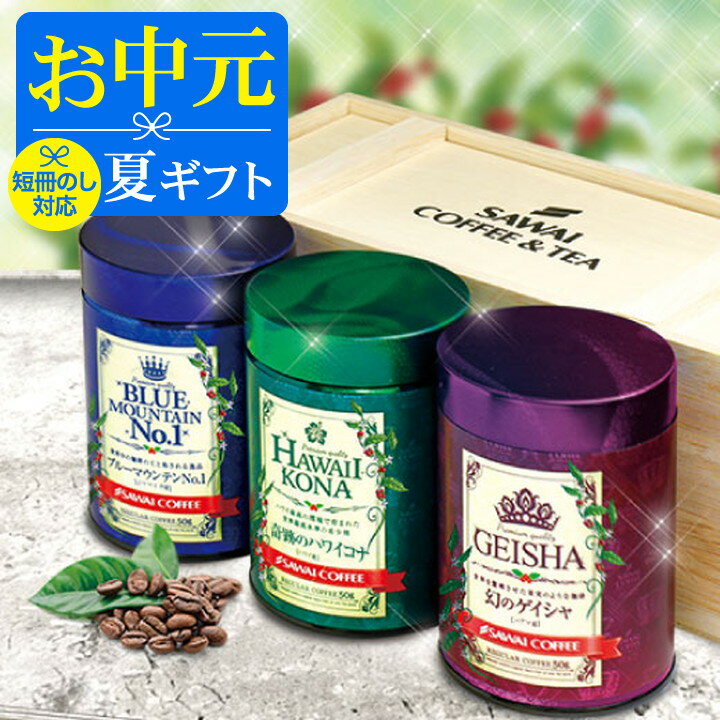 ＼マラソン エントリーでP5倍／ お中元 夏ギフト コーヒー 送料無料 コーヒーギフト【ソーシャルギフト対応】"木箱入り感動の世界3大コ..