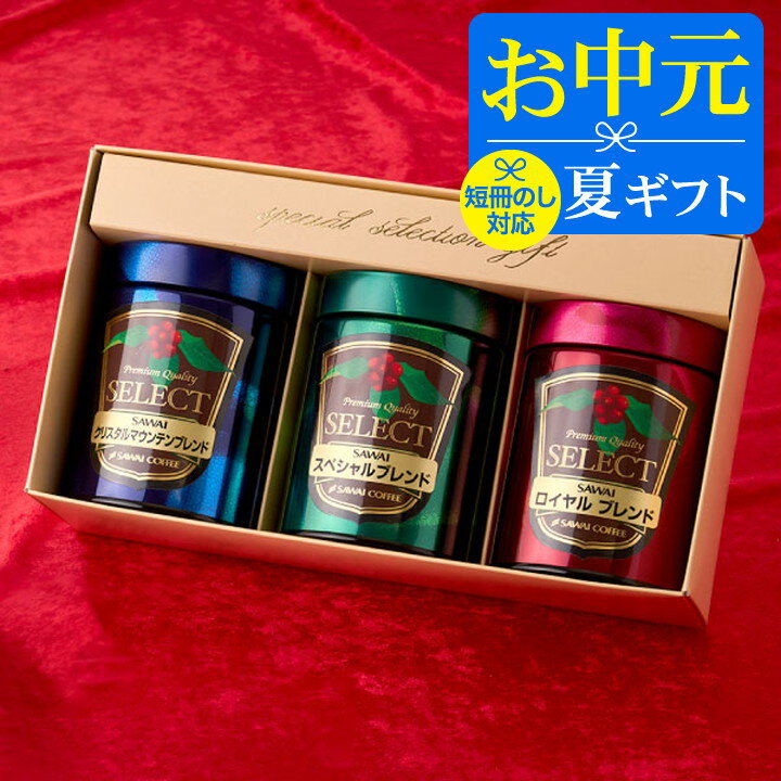 ＼マラソン エントリーでP5倍／ お中元 夏ギフト コーヒー 澤井珈琲 送料無料 コーヒーギフト【ソーシャルギフト対応】 珈琲 プレゼント 