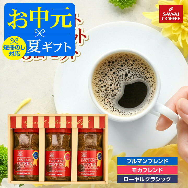お中元 夏ギフト コーヒー 珈琲 "手軽なのに本格派！専門店品質の3種インスタントコーヒーギフト【ソーシャルギフト対応】" 澤井珈琲 インスタントコーヒー 贅沢 飲み比べギフト 3個セット 贈り物 プレゼント ギフト 夏のギフト お中元ギフト 【RD】 【TS】