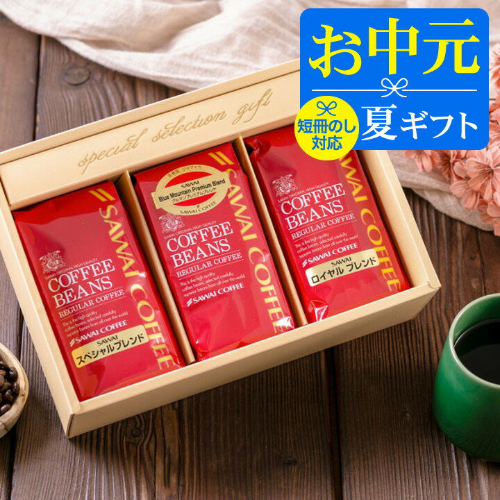 ＼マラソン エントリーでP5倍／ お中元 夏ギフト コーヒー 澤井珈琲 送料無料 コーヒーギフト【ソ ...