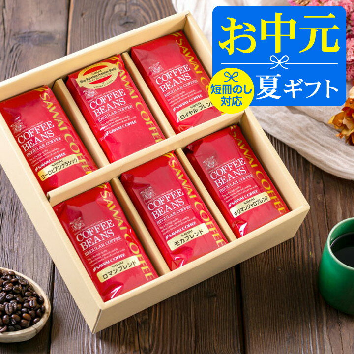 ＼マラソン エントリーでP5倍／ お中元 夏ギフト コーヒー 澤井珈琲 送料無料 コーヒーギフト【ソーシャルギフト対応】 珈琲 プレゼン..