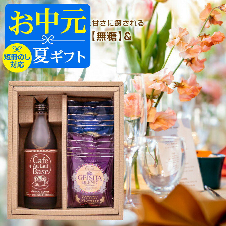 ＼マラソン エントリーでP5倍／ お中元 夏ギフト コーヒー ドリップコーヒー 送料無料 ギフト 澤井珈琲 コーヒーギフ…