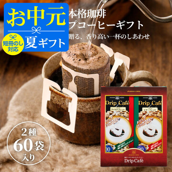 お中元 夏ギフト コーヒー コーヒーギフト【ソーシャルギフト対応】 ドリップバッグ 珈琲 