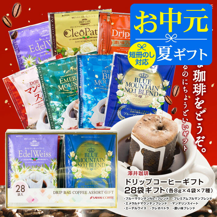 お中元 夏ギフト コーヒー 送料無料 コーヒーギフト【ソーシャルギフト対応】 珈琲 プレゼント コーヒー好きに贈る気分で選ぶ、今日のドリップバッグ 澤井珈琲 ドリップコーヒー 7種 28袋 アソート セット 父の日 【RD】 【TS】