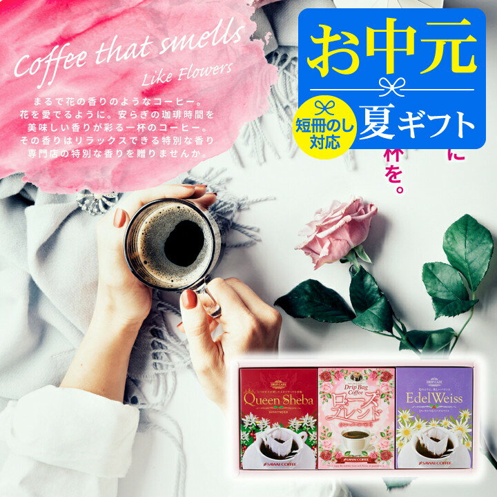 ＼マラソン エントリーでP5倍／ お中元 夏ギフト コーヒー 送料無料 コーヒーギフト【ソーシャルギフト対応】 珈琲 …