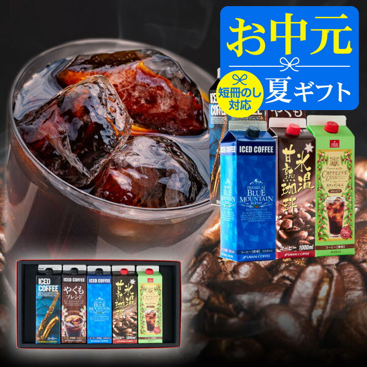 お中元 夏ギフト コーヒー 送料無料 コーヒーギフト【ソーシャルギフト対応】 珈琲 プレゼント 5つの本格アイスで楽しむ贅沢な飲み比べ 澤井珈琲 特撰 アイスコーヒー 無糖 5種 ネルドリップ 夏限定 ラッピング ギフト 父の日 【RD】 【TS】