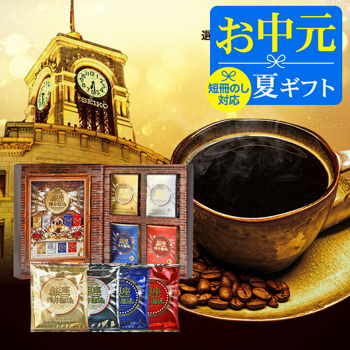 ＼マラソン エントリーでP5倍／ お中元 夏ギフト コーヒー 送料無料 コーヒーギフト【ソーシャルギフト対応】 珈琲 …