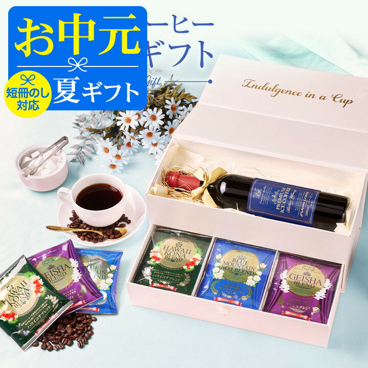 ＼マラソン エントリーでP5倍／ お中元 夏ギフト コーヒー 送料無料 コーヒーギフト【ソーシャルギフト対応】 珈琲 …