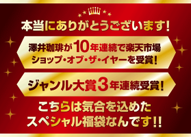 全品ポイント19倍!! 最大2,500円クーポン 【ショップ・オブ・ザ・イヤー2016 11年連続そしてジャンル大賞3年連続受賞記念 】ありがとう! 最高級の香り福袋 送料無料【ポイント20倍】 コーヒー豆全単品半額 楽天スーパーSALE