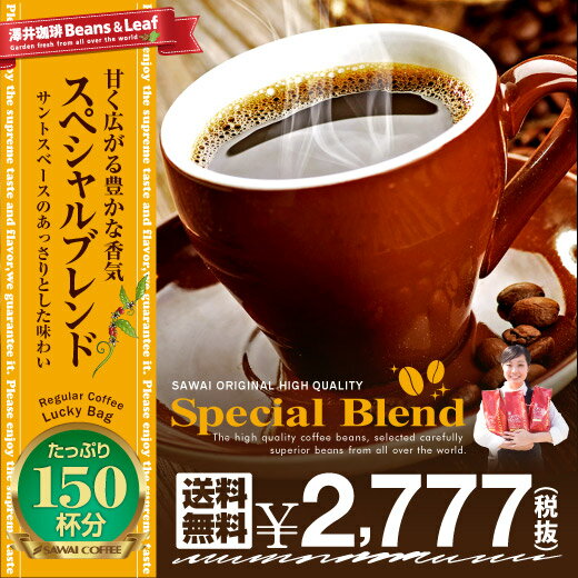 【全品ポイント10倍!!11月2日(金)9:59まで】【澤井珈琲】 送料無料 コーヒー専門店の150杯分入りスペシャルブレンド福袋（コーヒー/コーヒー豆/珈琲豆）