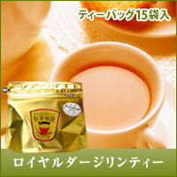 【全品ポイント10倍!!1月6日(日)23:59まで】ロイヤルダージリンティー　Royal Darjeeling Tea［ティーバッグ15袋入］紅茶