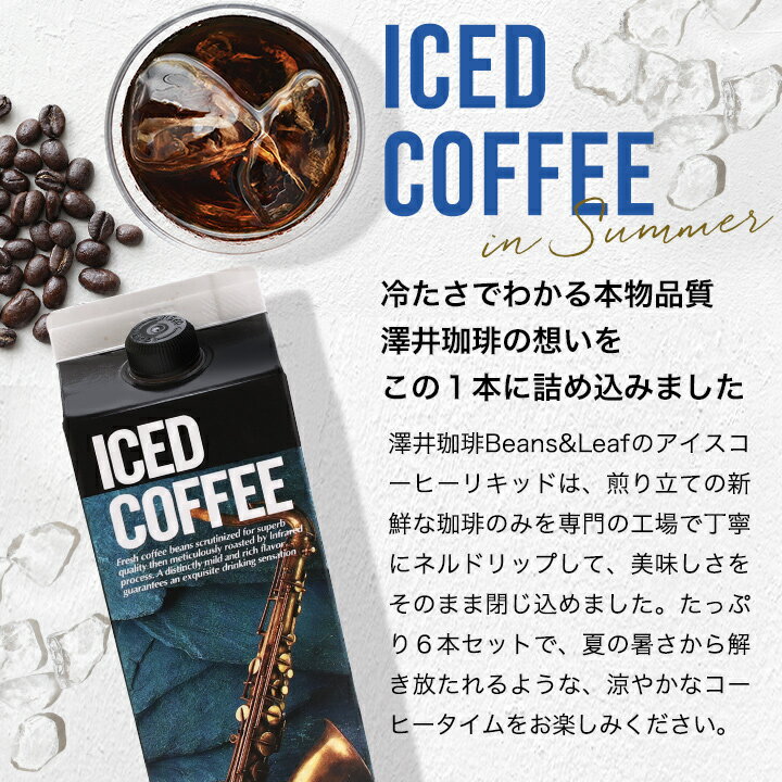 夏限定 アイスコーヒー ギフト お中元 コーヒーギフト おすすめ コーヒー 紙パック 濃厚 無糖 加糖 6本 セット リキッド 澤井珈琲 送料無料 特選オリジナルアイスコーヒーリキッド お供え 残暑見舞い 敬老の日