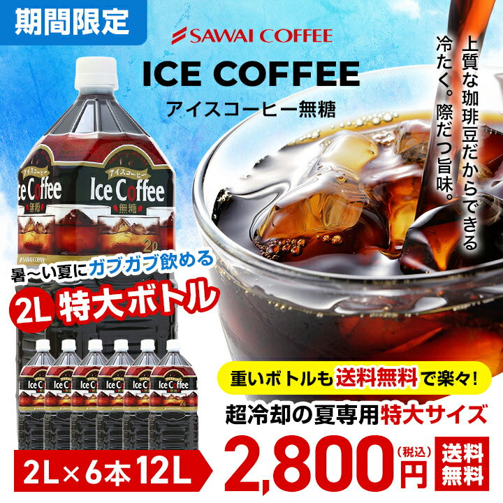 【澤井珈琲】送料無料　限界価格　5分で実感！超冷却　夏専用　お得な2000ml　アイスコーヒーリキッド　6本セット
