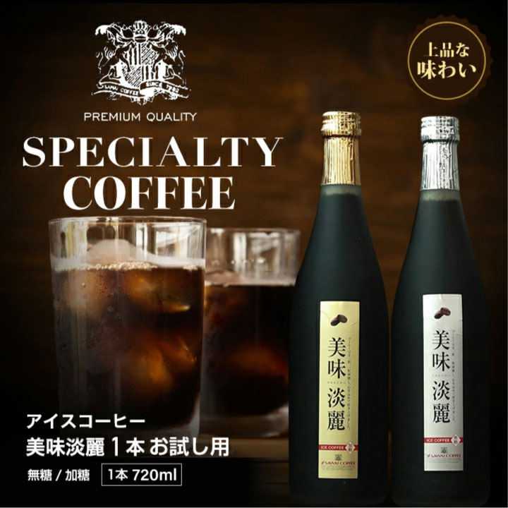 お届け方法 通常発送 商品名 美味淡麗 アイスコーヒー 名称 コーヒー 原材料 【無糖】コーヒー（国内製造） 【加糖】コーヒー（国内製造）、砂糖 内容量 720ml×1本 賞味期限 【無糖】 【加糖】 保存方法 高温、直射日光を避け冷暗所で保存 販売者 株式会社澤井珈琲 鳥取県境港市竹内団地278-6 TEL0859-47-5381 栄養成分表示 （100mlあたり） 【無糖】エネルギー:4kcal、たんぱく質:0.2g 脂質:0.1g、炭水化物:0.7g-糖質:0g、食塩相当量:0.1g 【加糖】エネルギー:24kcal、たんぱく質:0.3g 脂質:0.1g、炭水化物:5.6g、食塩相当量:0.1g 備考 開封後は冷蔵庫に保管して出来るだけ早くお飲みください ※北海道・沖縄のお客様に上記の金額に対して440円(税込)の特別負担をお願いしております。 澤井珈琲では… 澤井珈琲(さわいこーひー)では、お客様のお家に商品が届き、箱を開けた瞬間。そして、トレードマークの赤いコーヒー袋の封を開けた時に鮮度抜群の「香り高さ」と、飲んだときの「味わい」に感動して頂けるように、レギュラーコーヒーはご注文を頂いてから焙煎をして焼きたてのコーヒー、コーヒー豆、珈琲、珈琲豆をお届けをしている焼き立て珈琲専門店です。お客様に「美味しい」と言って喜んで頂く事が私たちの喜びと思っております。「美味しいコーヒーをお届けしたい」と想い続けて生まれたこだわりの味を、どうぞ、この機会にお楽しみくださいませ。澤井珈琲では、コーヒー豆は挽き方がご選択いただけます。珈琲豆を挽く事をお楽しみ頂ける『豆のまま』や、私共の専用の特注サイズの大型のミルで挽いて、コーヒー粉の状態にしてお届けする方法がございます。中挽き、細挽き、粗挽き、荒挽きなど様々な挽き方がございますが、私共がお薦めする『店長のおすすめ挽き』にて、そのコーヒーに合った一番美味しいと思える挽き方に挽いてお届けします。東京の銀座にも実店舗を構える安心安全な澤井珈琲で楽しいお買い物をお楽しみください。よく間違えられる名前として、沢井珈琲、沢井コーヒー、澤井珈琲店、澤井珈琲本店、さわいこーひー、サワイコーヒーなどがございますが、正式名称は澤井珈琲となります。 【このようなシーンにもおすすめです】 まとめ買い　大量 　ギフト 内祝　内祝い　お祝い返し　お返し　お礼　御礼　結婚内祝い　出産内祝い　就職内祝い　新築内祝い　引越し内祝い　快気内祝い　開店内祝い　二次会　景品　ゴルフコンペ　コンペ景品　賞品　パーティー お祝い　御祝　結婚祝い　出産祝い　卒業祝い　入社祝い　入社式　昇進祝い　成人式　就職祝い　昇進祝い　新築祝い　引っ越し祝い　引越し祝い　退職祝い　快気祝い　長寿祝い（還暦祝い　古希　喜寿　傘寿　米寿　還暦）記念日　誕生日　結婚記念日　金婚式　銀婚式　ギフト　詰め合わせ　贈答品　プレゼント　引越し　引越しご挨拶　父の日　母の日　敬老の日　記念品　卒業記念品　お中元　御中元　お歳暮　御歳暮　お年賀　御年賀　残暑見舞い　バレンタイン　ホワイトデー プチギフト 年始挨拶　手土産 大口注文　法人注文