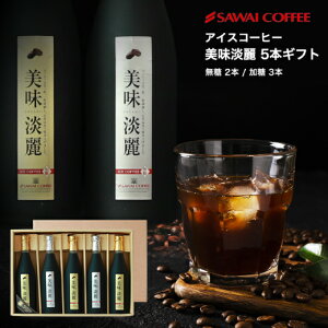 【澤井珈琲】コーヒーギフト 送料無料 美味淡麗 アイスコーヒー リキッド 5本 プレミアム ギフトセット ラッピング無料 熨斗 包装紙 対応 贈答用 御中元