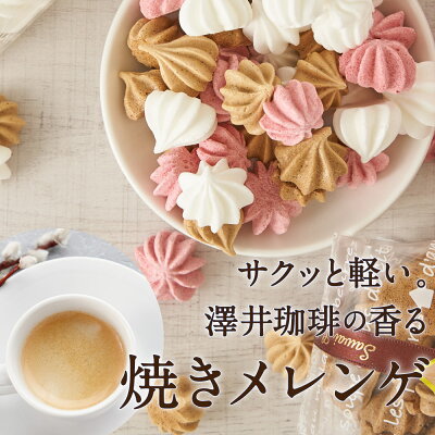 バレンタイン 2024 澤井珈琲 クロシェットムース 35g マカロン メレンゲ コーヒー イチゴ クールミント お菓子 手作り メレンゲ菓子 メレンゲクッキー卵白 可愛い 焼き菓子 コーヒーに合う ...