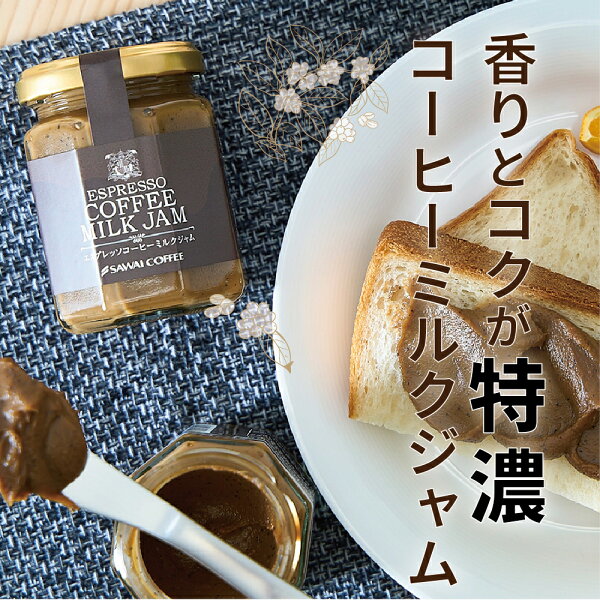 ほぼ10倍最大2,500円クーポン ジャムミルクジャムコーヒーコーヒー専門店のエスプレッソコーヒーミルクジャム澤井珈琲1個13