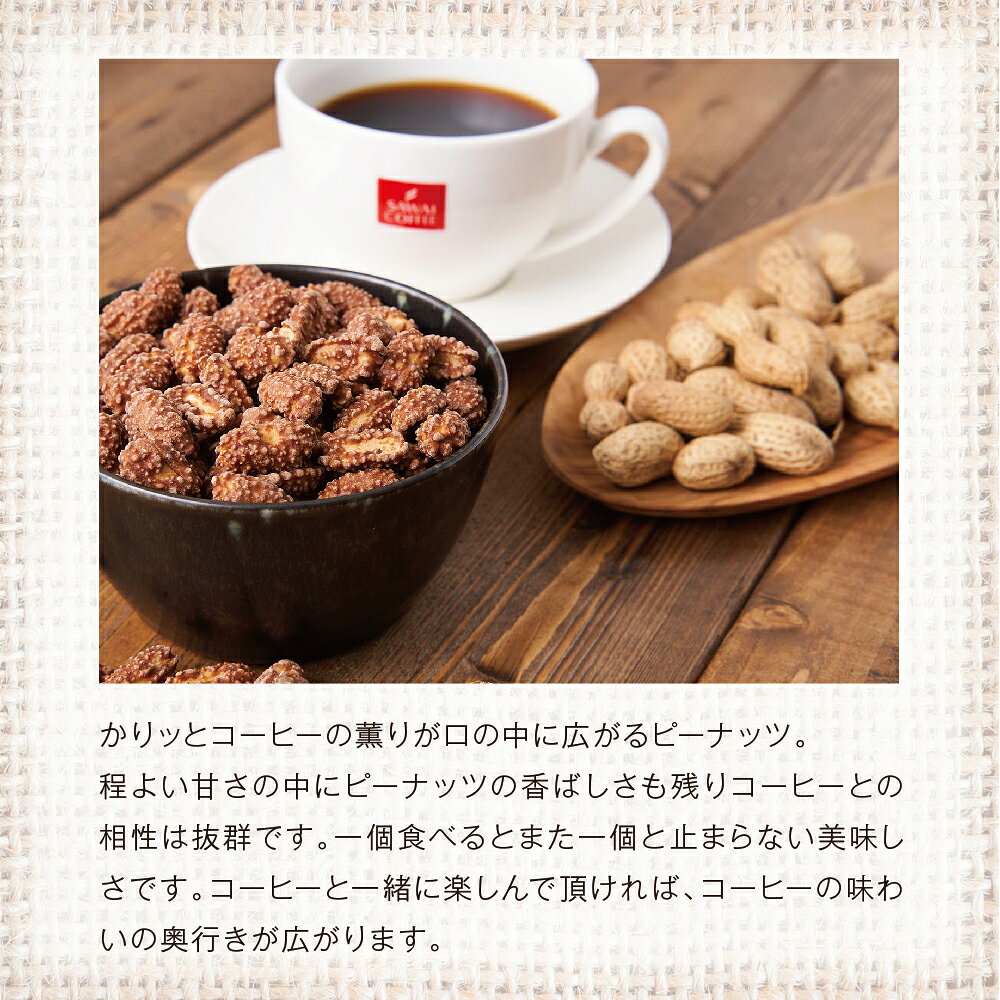 コーヒー 日本人気超絶の ピーナッツ 100g 1袋 お菓子 スイーツ お買い物マラソン