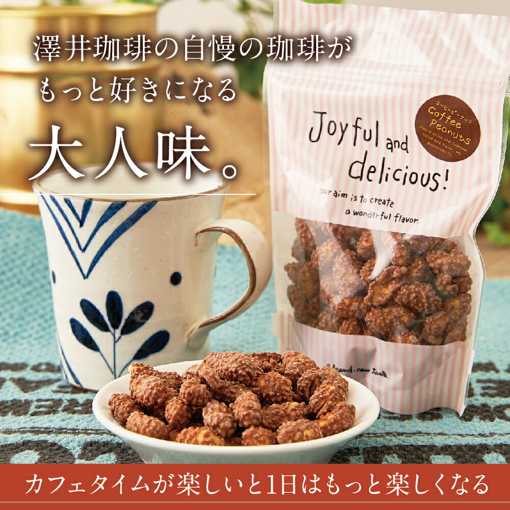 コーヒー 日本人気超絶の ピーナッツ 100g 1袋 お菓子 スイーツ お買い物マラソン
