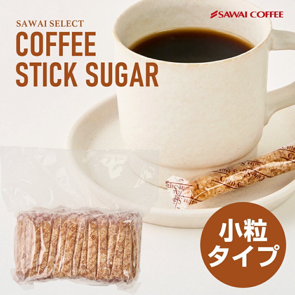 シュガー コーヒーシュガー 砂糖 100本 スティックシュガー 個包装 コーヒー用 珈琲 ブラウンシュガー コーヒー用砂糖 業務用 大入り お徳用 スティックタイプ 珈琲専用