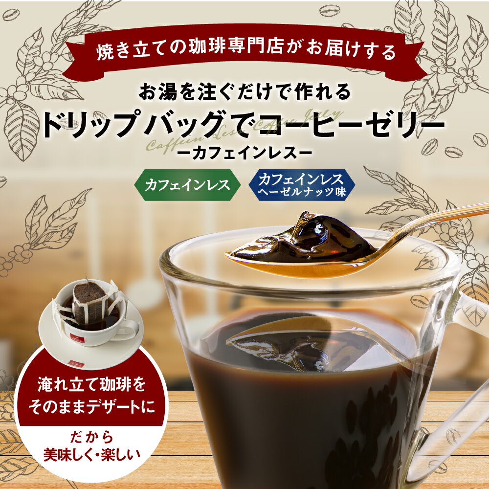 1000円ポッキリ 送料無料 コーヒー ドリップコーヒー ドリップ ドリップパック ドリップバッグ コーヒーゼリー 1,000円 お試し 飲み比べ 1000円ぽっきり 珈琲 個包装 9g 澤井珈琲 ドリップバッグでコーヒーゼリー 2種 8杯