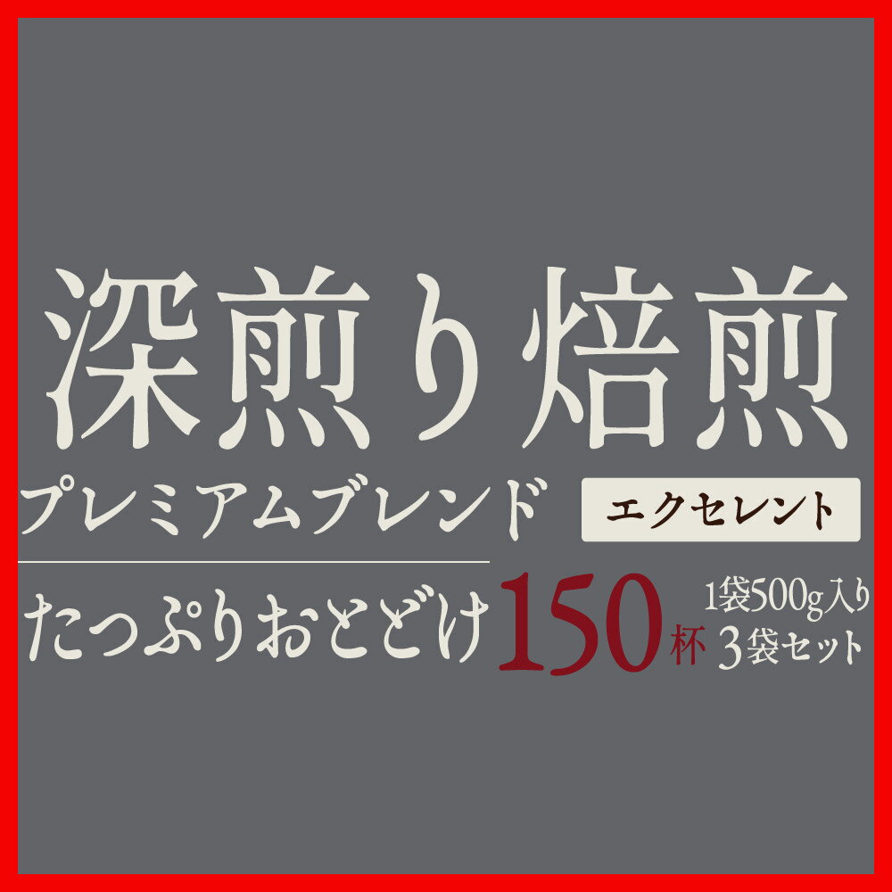 コーヒー 豆 コーヒー豆 福袋 珈琲豆 珈琲 コーヒー福袋 コーヒー豆福袋 コーヒー専門店の150杯分入りブラジル・エクセレントブレンドコーヒー福袋 1.5kg 澤井珈琲