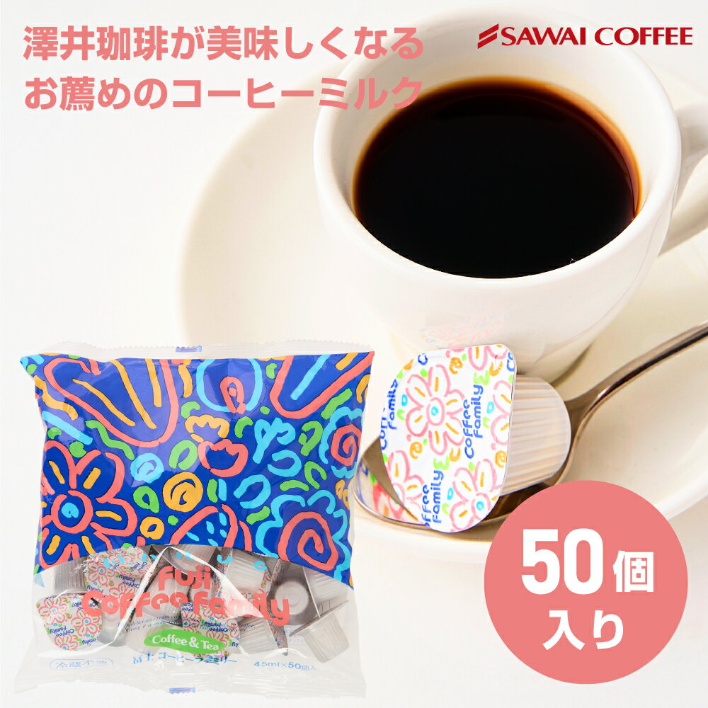 澤井珈琲のコーヒーがもっと美味しくなります【澤井珈琲】 コーヒー専門店のコーヒーフレッシュ4.5ml×50個入冨士コーヒーファミリー/ポーション/ミルク