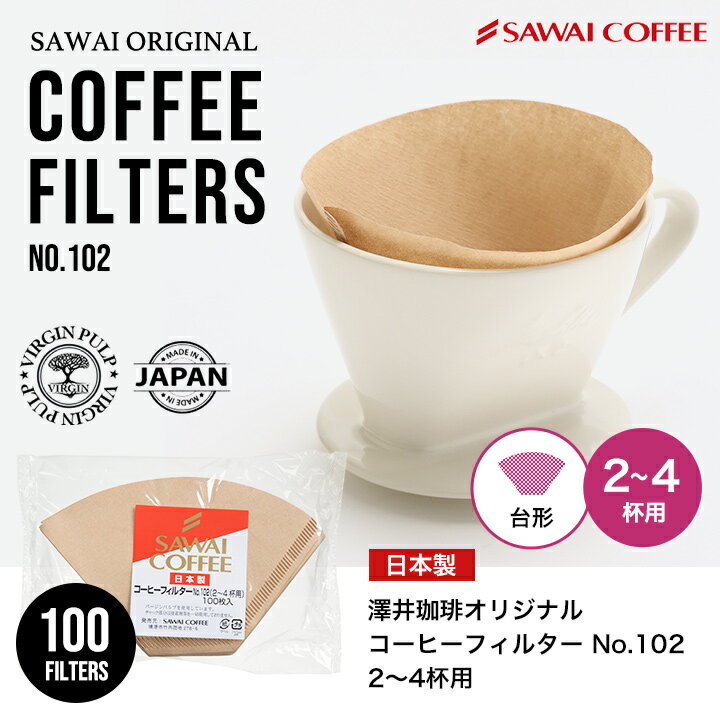 【ほぼ全品ポイント10倍!! 最大2,500円クーポン】 【澤井珈琲】コーヒーフィルター（2〜4杯用）みさらしタイプ100枚入り 楽天お買い物マラソン