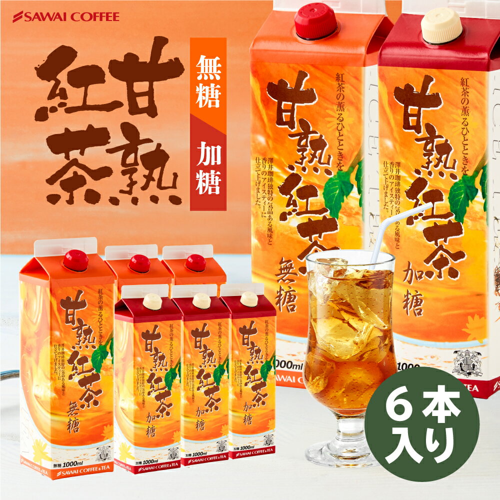 【お買い物マラソン 最大P19倍】 夏限定 紅茶 アイスティー アイス 無糖 加糖 送料無料 甘熟紅茶 1000ml 1L 6本 紙パック パック リキッド