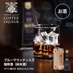 日本酒 純米酒 珈琲酒 コーヒー ギフト 木箱入 おしゃれ 高級 珈琲 お酒 澤井珈琲 ブルーマウンテン入り 珈琲酒 300ml ギフト箱付き コーヒーリキュール 誕生日 男性 女性 父 母 義父 ※冷凍便同梱不可 お歳暮 ギフトセット 内祝い お返し プレゼント