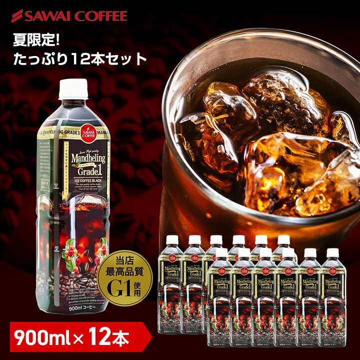 夏限定 アイスコーヒー リキッド ペットボトル 無糖 12本 お得 澤井珈琲 高級 お中元 送料無料 マンデリン グレードワン 900ml 12本セット ※同梱不可