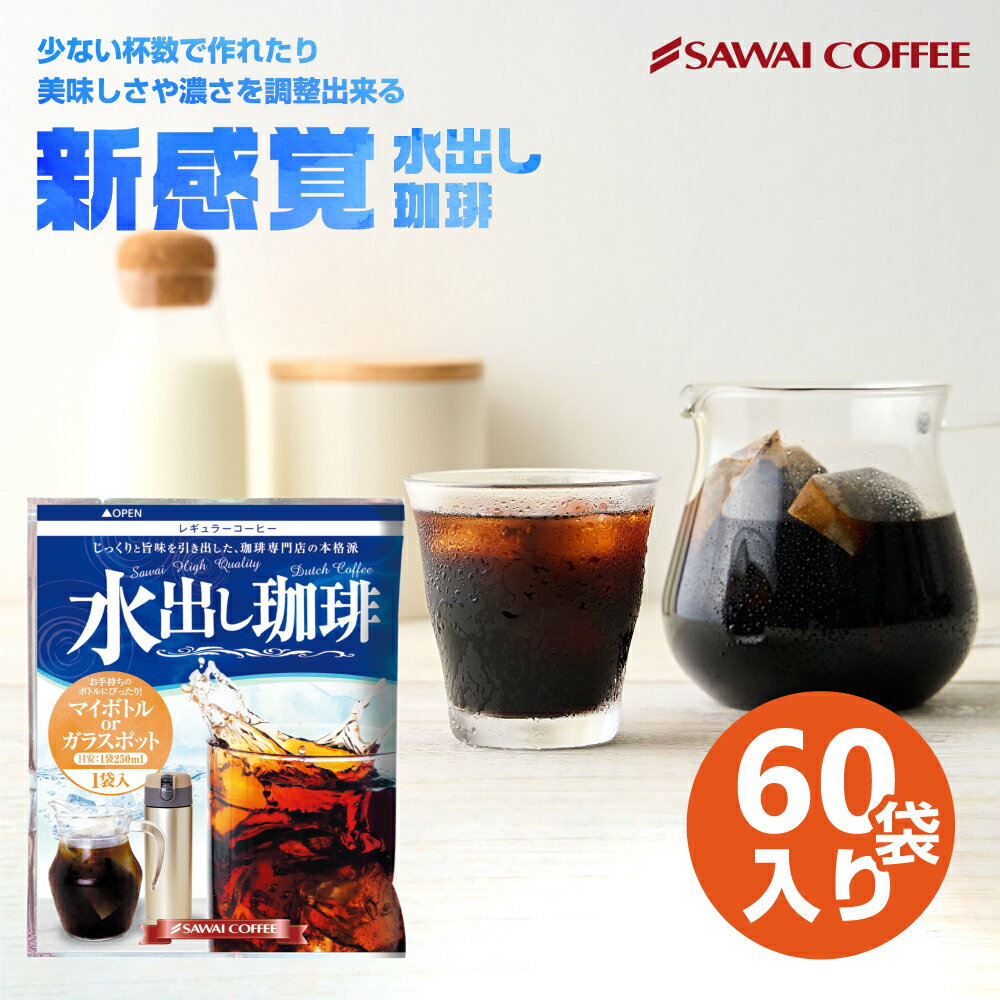 水出しコーヒー 送料無料 アイス コーヒーバッグ コールドブリュー 珈琲 大容量 福袋 60袋入り 個包装 15g 水出し珈琲 セット 澤井珈琲