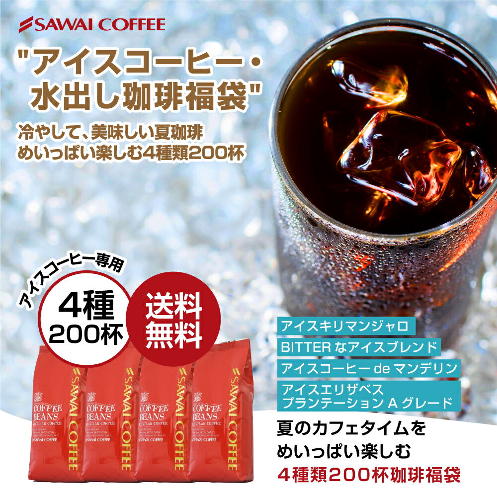 コーヒー 豆 コーヒー豆 福袋 珈琲豆 珈琲 コーヒー福袋 コーヒー豆福袋 アイスコーヒー豆 水出しコーヒー コールドブリュー コーヒー専門店のアイスコーヒー・水出し珈琲福袋2 2kg 澤井珈琲